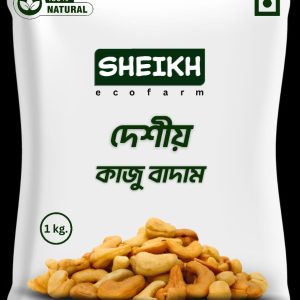 ১ কেজি দেশীয় কাজু বাদাম